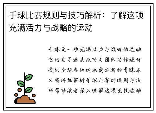手球比赛规则与技巧解析：了解这项充满活力与战略的运动