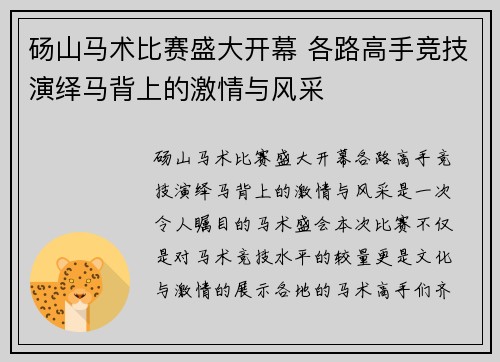 砀山马术比赛盛大开幕 各路高手竞技演绎马背上的激情与风采