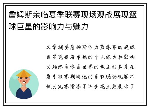 詹姆斯亲临夏季联赛现场观战展现篮球巨星的影响力与魅力