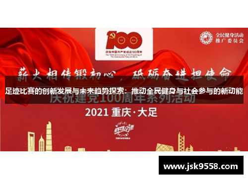 足迹比赛的创新发展与未来趋势探索：推动全民健身与社会参与的新动能