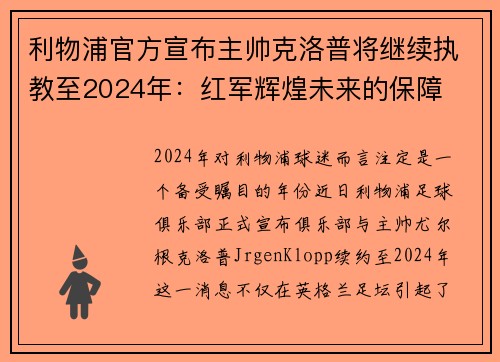 利物浦官方宣布主帅克洛普将继续执教至2024年：红军辉煌未来的保障