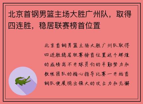 北京首钢男篮主场大胜广州队，取得四连胜，稳居联赛榜首位置
