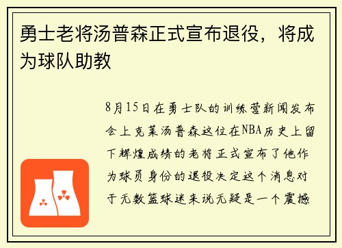 勇士老将汤普森正式宣布退役，将成为球队助教