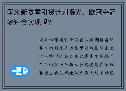 国米新赛季引援计划曝光，欧冠夺冠梦还会实现吗？