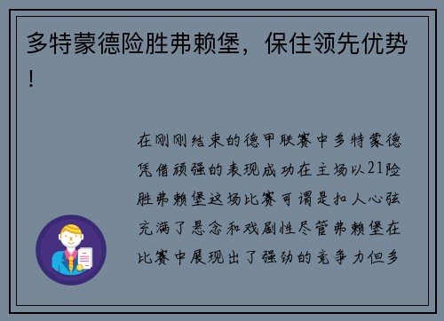 多特蒙德险胜弗赖堡，保住领先优势！