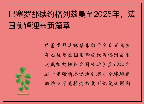 巴塞罗那续约格列兹曼至2025年，法国前锋迎来新篇章