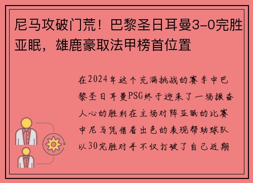 尼马攻破门荒！巴黎圣日耳曼3-0完胜亚眠，雄鹿豪取法甲榜首位置