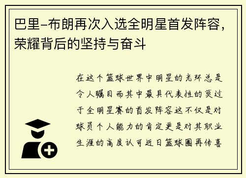 巴里-布朗再次入选全明星首发阵容，荣耀背后的坚持与奋斗