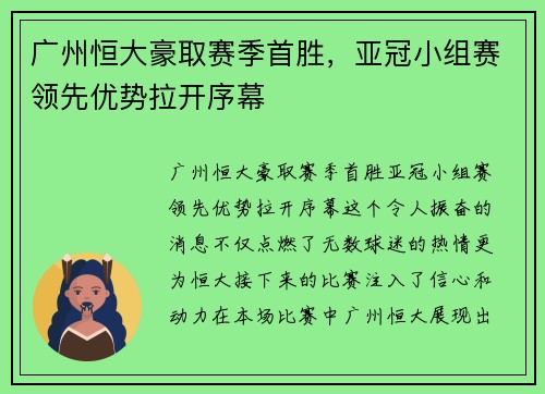广州恒大豪取赛季首胜，亚冠小组赛领先优势拉开序幕
