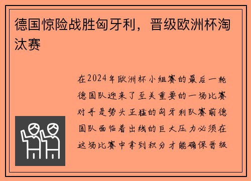 德国惊险战胜匈牙利，晋级欧洲杯淘汰赛