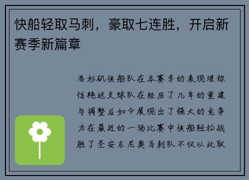 快船轻取马刺，豪取七连胜，开启新赛季新篇章