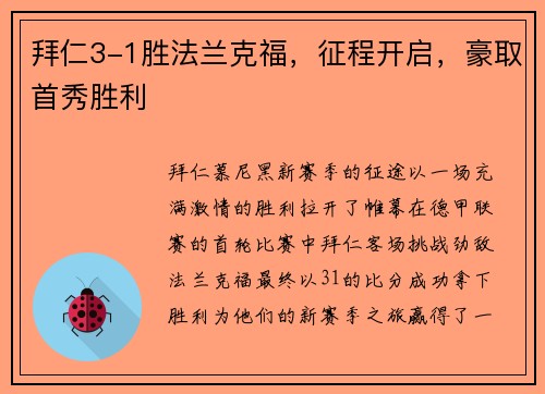 拜仁3-1胜法兰克福，征程开启，豪取首秀胜利
