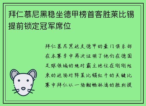 拜仁慕尼黑稳坐德甲榜首客胜莱比锡提前锁定冠军席位
