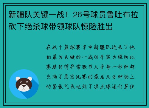 新疆队关键一战！26号球员鲁吐布拉砍下绝杀球带领球队惊险胜出