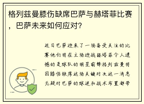 格列兹曼膝伤缺席巴萨与赫塔菲比赛，巴萨未来如何应对？
