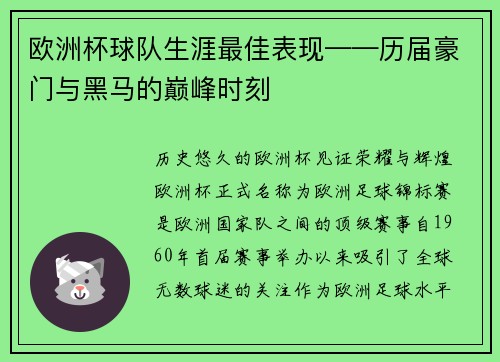 欧洲杯球队生涯最佳表现——历届豪门与黑马的巅峰时刻