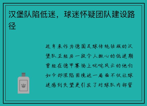 汉堡队陷低迷，球迷怀疑团队建设路径