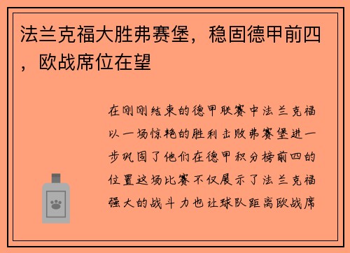 法兰克福大胜弗赛堡，稳固德甲前四，欧战席位在望