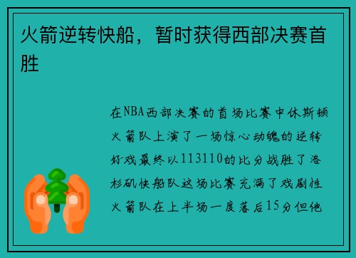 火箭逆转快船，暂时获得西部决赛首胜