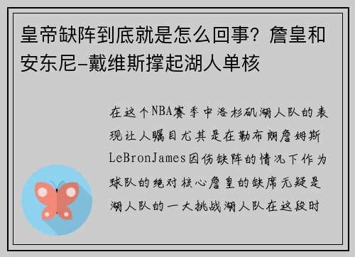 皇帝缺阵到底就是怎么回事？詹皇和安东尼-戴维斯撑起湖人单核