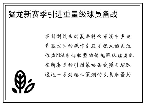 猛龙新赛季引进重量级球员备战
