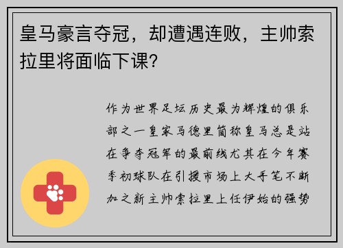 皇马豪言夺冠，却遭遇连败，主帅索拉里将面临下课？