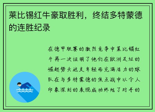 莱比锡红牛豪取胜利，终结多特蒙德的连胜纪录