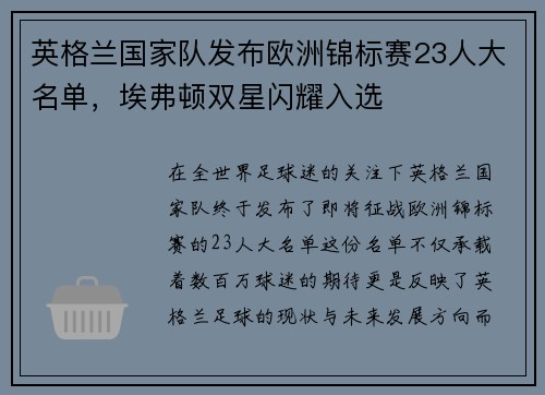 英格兰国家队发布欧洲锦标赛23人大名单，埃弗顿双星闪耀入选