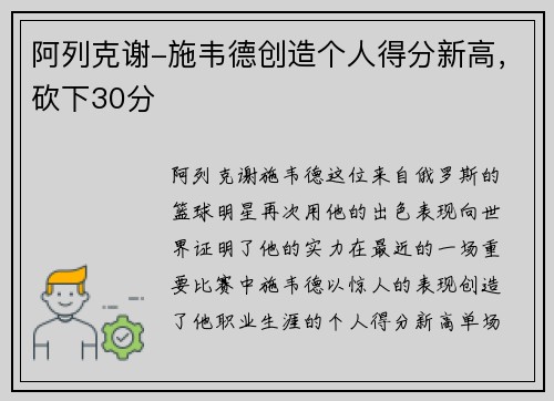 阿列克谢-施韦德创造个人得分新高，砍下30分