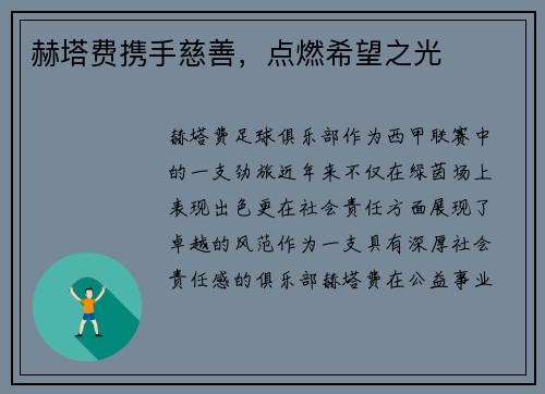 赫塔费携手慈善，点燃希望之光