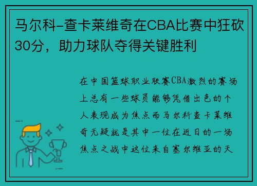 马尔科-查卡莱维奇在CBA比赛中狂砍30分，助力球队夺得关键胜利