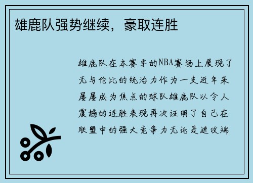 雄鹿队强势继续，豪取连胜