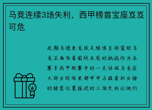 马竞连续3场失利，西甲榜首宝座岌岌可危