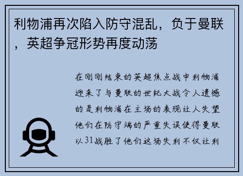 利物浦再次陷入防守混乱，负于曼联，英超争冠形势再度动荡