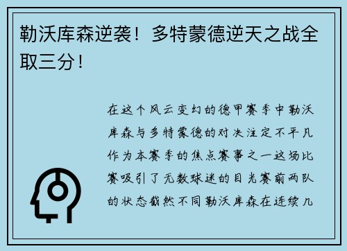 勒沃库森逆袭！多特蒙德逆天之战全取三分！