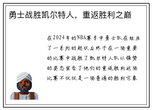 勇士战胜凯尔特人，重返胜利之巅