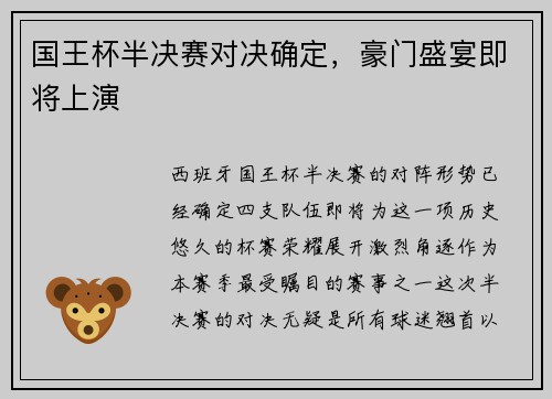 国王杯半决赛对决确定，豪门盛宴即将上演