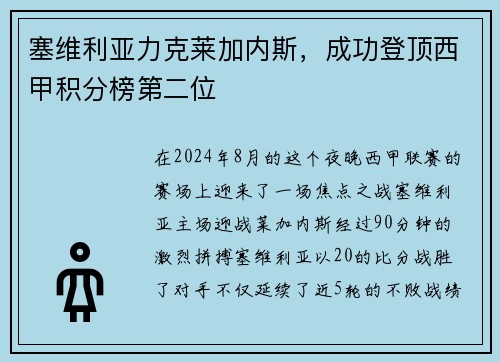 塞维利亚力克莱加内斯，成功登顶西甲积分榜第二位