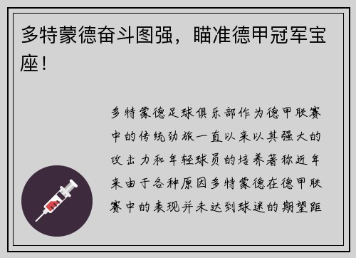 多特蒙德奋斗图强，瞄准德甲冠军宝座！