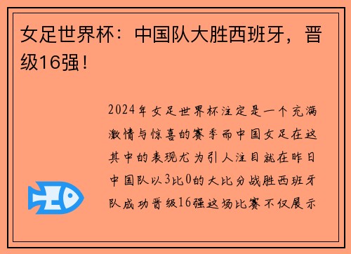 女足世界杯：中国队大胜西班牙，晋级16强！