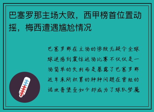 巴塞罗那主场大败，西甲榜首位置动摇，梅西遭遇尴尬情况