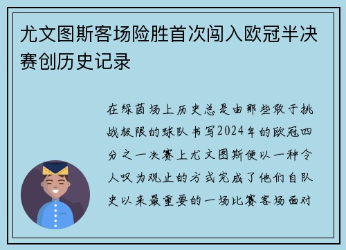 尤文图斯客场险胜首次闯入欧冠半决赛创历史记录