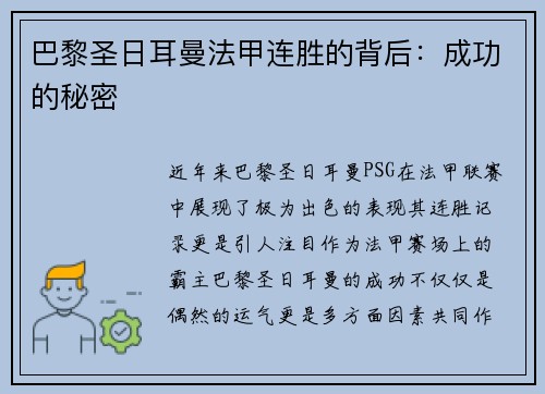 巴黎圣日耳曼法甲连胜的背后：成功的秘密