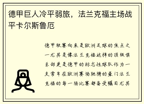 德甲巨人冷平弱旅，法兰克福主场战平卡尔斯鲁厄