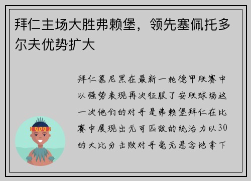 拜仁主场大胜弗赖堡，领先塞佩托多尔夫优势扩大