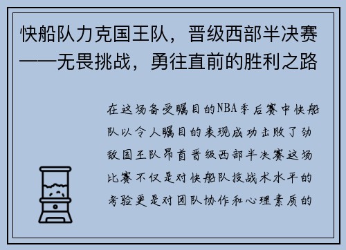 快船队力克国王队，晋级西部半决赛——无畏挑战，勇往直前的胜利之路