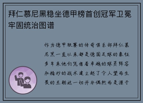 拜仁慕尼黑稳坐德甲榜首创冠军卫冕牢固统治图谱