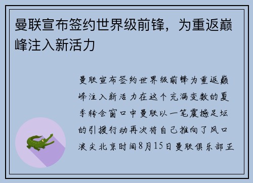 曼联宣布签约世界级前锋，为重返巅峰注入新活力