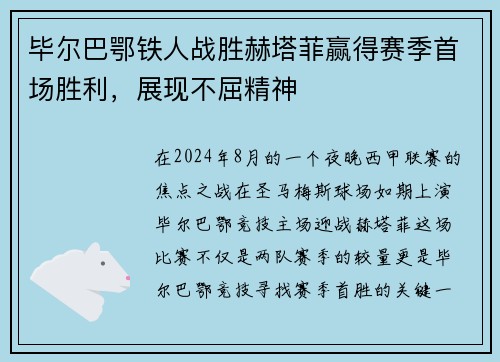 毕尔巴鄂铁人战胜赫塔菲赢得赛季首场胜利，展现不屈精神
