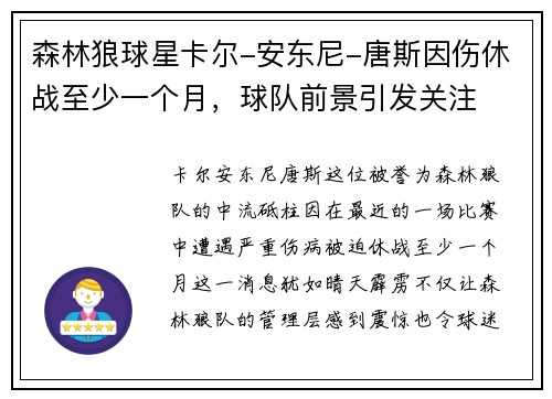森林狼球星卡尔-安东尼-唐斯因伤休战至少一个月，球队前景引发关注